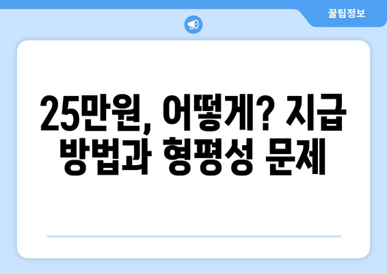 25만원 민생회복지원금 공청회의 뜨거운 논쟁