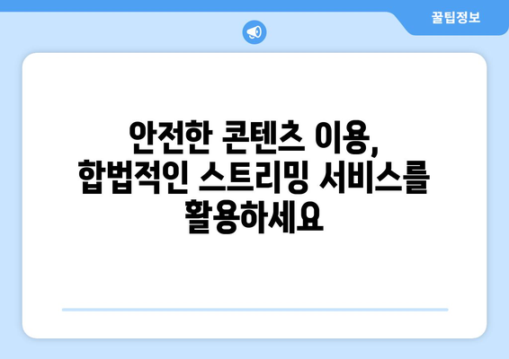 누누티비 대체: 불법 복사 및 배포에 대한 벌칙