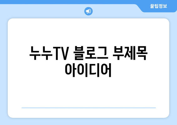 공짜 TV 대체 사이트: 누누TV