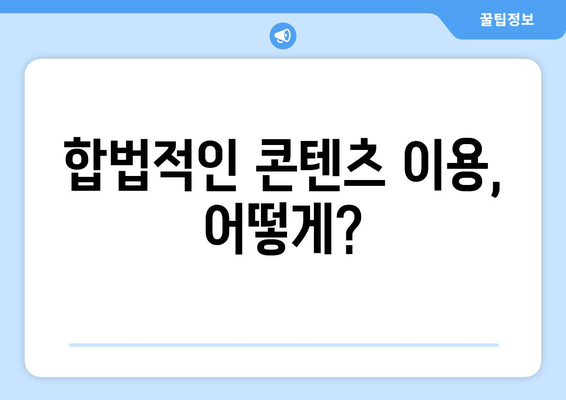 누누티비 차단과 대체 사이트에 대한 탐색적 연구