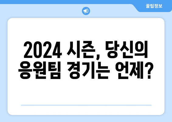 2024 메이저리그 정규 시즌 순위 및 SPOTV NOW 중계 일정