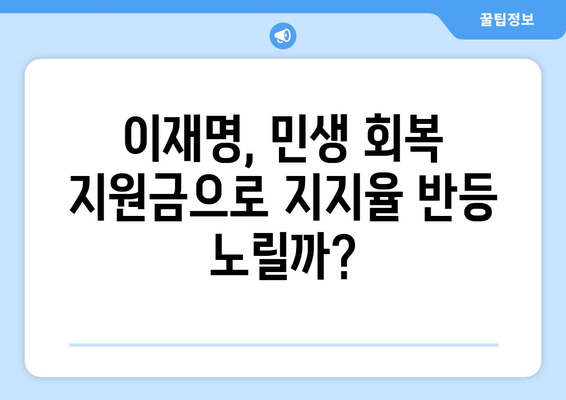 이재명 "1인당 25만원 민생회복 지원금 지급"