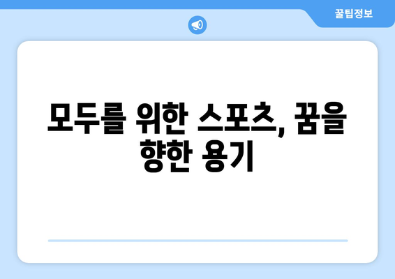 스포츠와 다양성