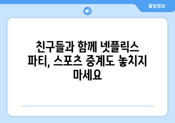 연인파티룸의 스포츠 중계와 넷플릭스: 음식 배달 가능한 단체 모임 장소