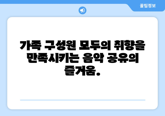 스포티바이 가족 계정: 가족과 음악을 공유하고 음악적 유대감을 구축하는 방법