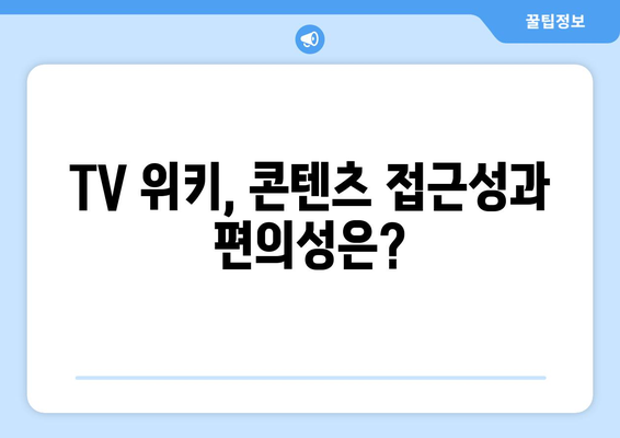 TV 위키를 누누티비 대체품으로 고려할 것인가?