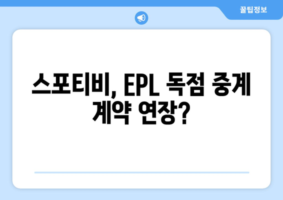 EPL 프리미어리그 개막일과 스포티비, 네이버 플러스 멤버십 제휴 종료