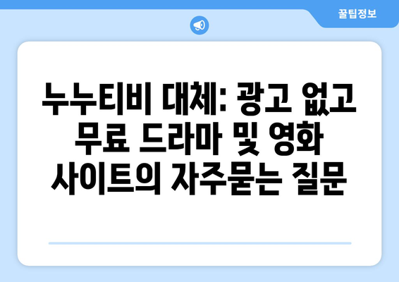 누누티비 대체: 광고 없고 무료 드라마 및 영화 사이트