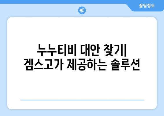 겜스고: 누누티비 대체 사이트로 문제 해결