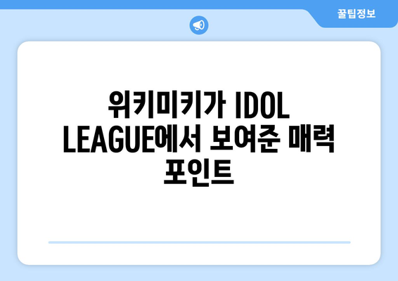 위키미키, IDOL LEAGUE 관련 인증 정보