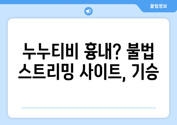 라면업계 가격 인하 검토, 누누티비 모방범 활개, 일본 오염수 소금 대란 등 사회 이슈 정리