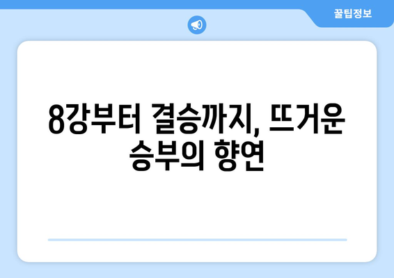 8강에서 결승전까지: 축구 대회의 보상과 실시간 스트리밍 안내