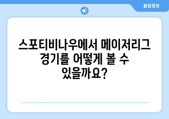 스포티비나우, 메이저리그 경기 시청 가이드