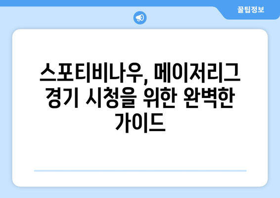 스포티비나우, 메이저리그 경기 시청 가이드