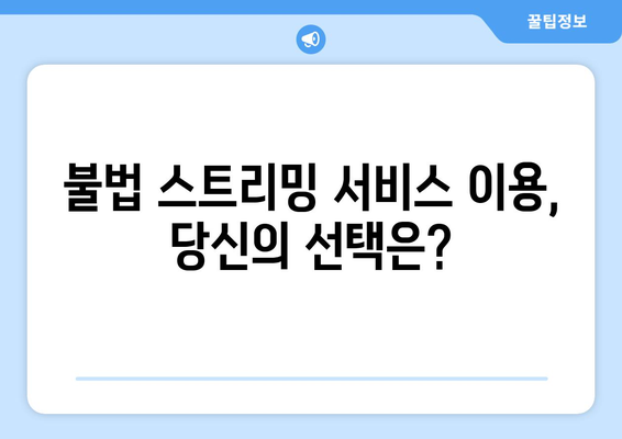 누누티비가 넷플릭스의 대안으로 부상? 법적 영향 고려하세요