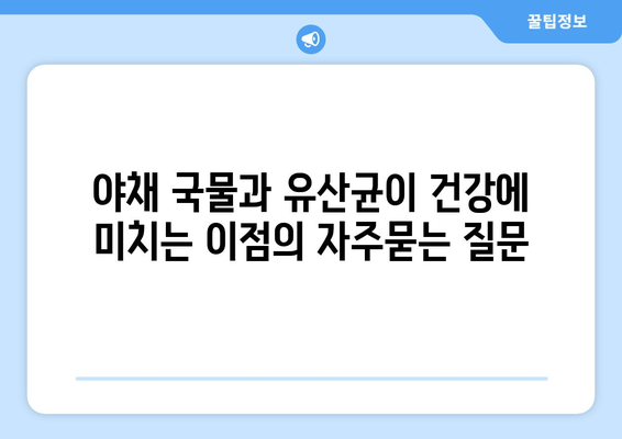 야채 국물과 유산균이 건강에 미치는 이점