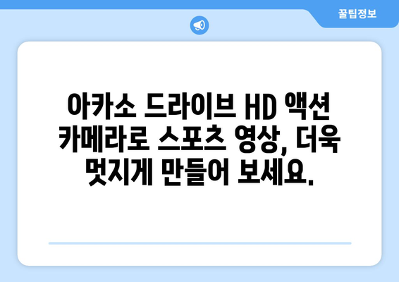 아카소 드라이브 HD 액션 카메라: 스포츠에서 최고의 동작을 캡처