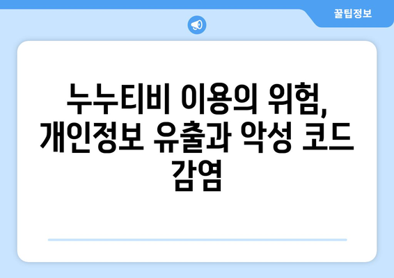 누누티비 개념 및 불법성 대체 채널