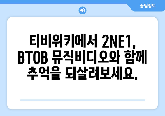 티비위키에서 2NE1, BTOB 등의 콘텐츠 시청하기