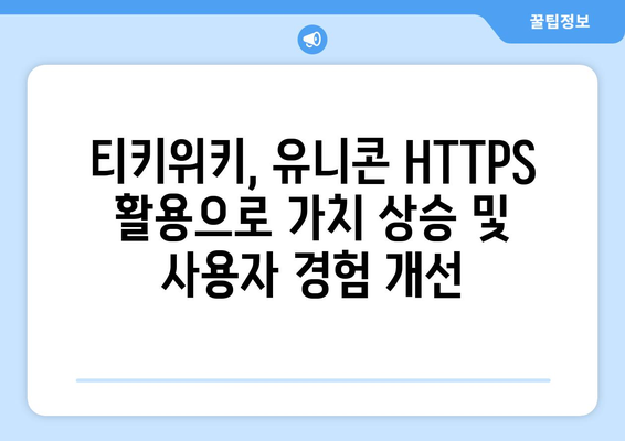 유니콘 HTTPS의 IP 우회 효과와 티키위키 가치 상승