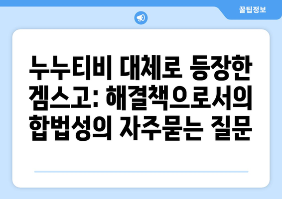 누누티비 대체로 등장한 겜스고: 해결책으로서의 합법성