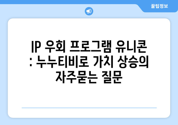 IP 우회 프로그램 유니콘 : 누누티비로 가치 상승