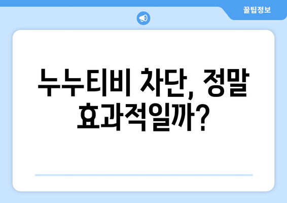 정부의 지각된 누누티비 차단 조치