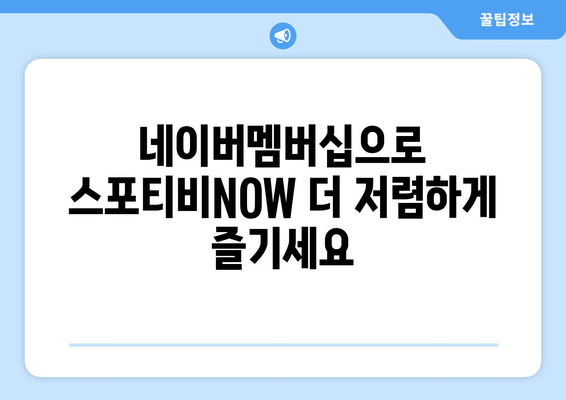 스포티비NOW 네이버멤버십 할인 안내: 저렴한 가격으로 시청하기