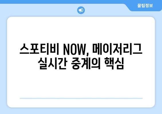 스포티비 NOW 가입 후기: 메이저리그 경기 시청 편의성