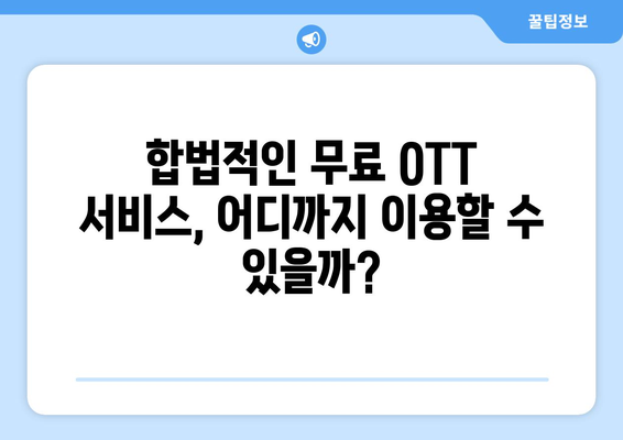 다시보기의 선택: 누누티비를 대체하는 무료 OTT 콘텐츠 플랫폼