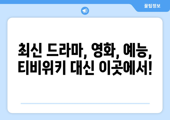 티비위키, 누누티비 대신 여기로!