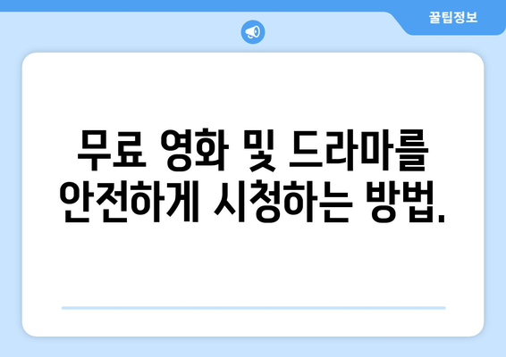 누누티비 대체 방법: 합법적이고 안전한 옵션