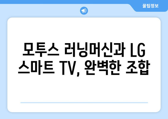 헬스장에 모투스 러닝머신, LG 스마트 TV 설치