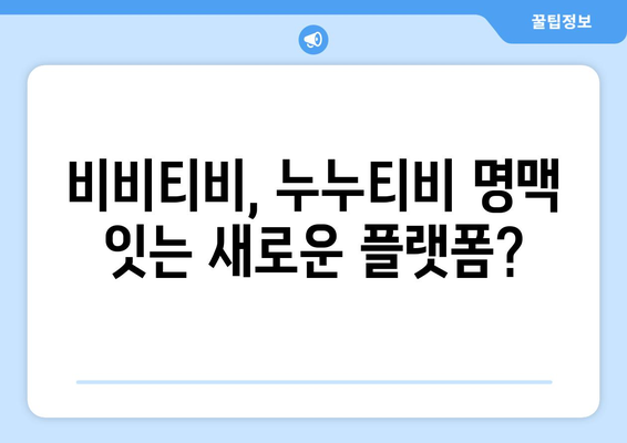 비비티비: 누누티비의 후계자?