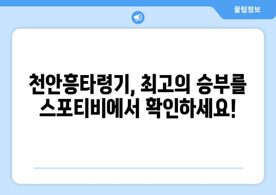 천안흥타령기 결승전 스포티비 중계 안내