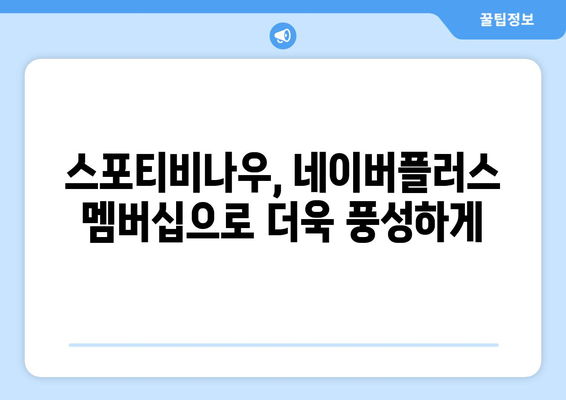 스포티비나우, 네이버플러스 멤버십을 통한 실시간 시청