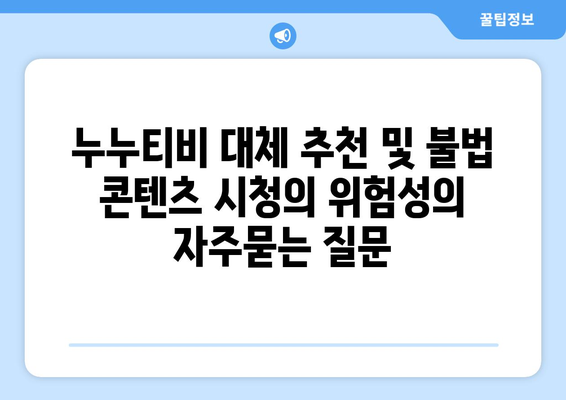 누누티비 대체 추천 및 불법 콘텐츠 시청의 위험성