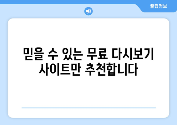 누누티비 대체 무료 다시보기 사이트 추천