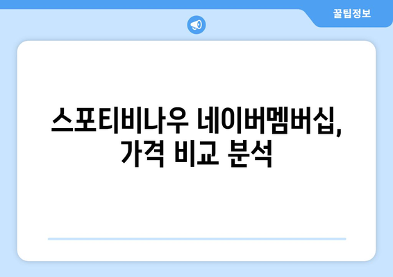 스포티비나우 네이버멤버십 저렴한 가격