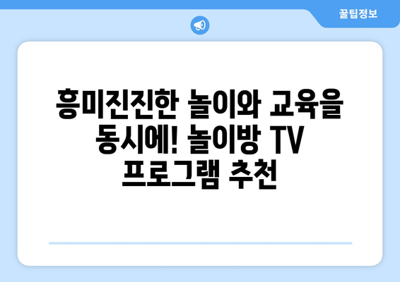 놀이방에서 보는 TV 프로그램