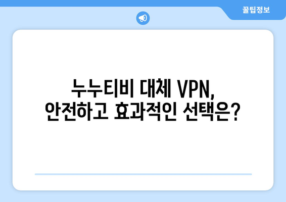 누누티비 대체 VPN: 차단 우회와 법적 결과