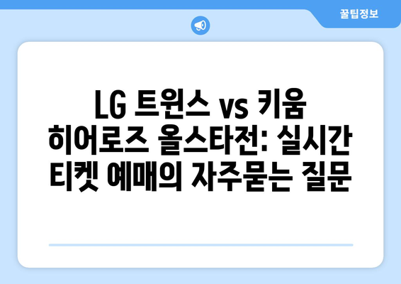 LG 트윈스 vs 키움 히어로즈 올스타전: 실시간 티켓 예매