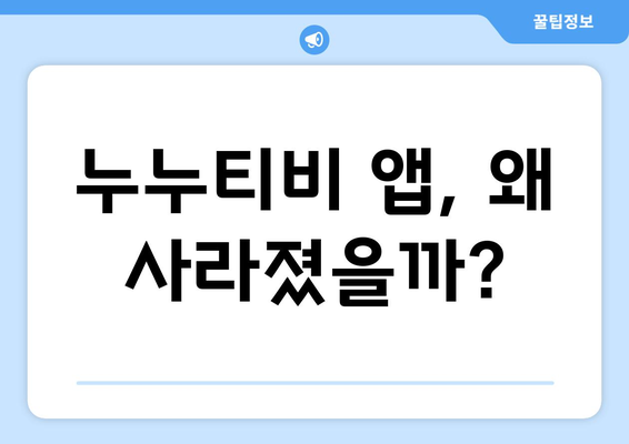 누누티비 자체 앱 폐쇄: 이유와 영향