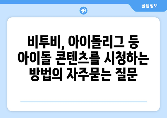 비투비, 아이돌리그 등 아이돌 콘텐츠를 시청하는 방법