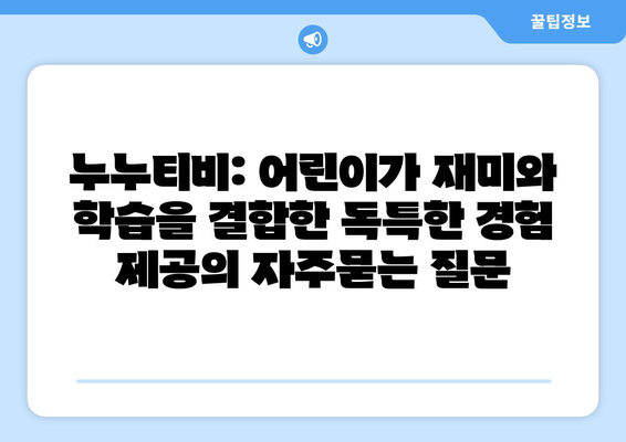 누누티비: 어린이가 재미와 학습을 결합한 독특한 경험 제공