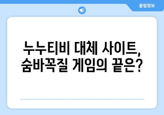 누누티비 대체 사이트가 계속 등장하는 이유