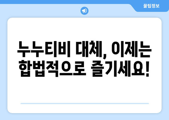 누누티비의 대망의 대체품: 광고 없는 영화와 드라마