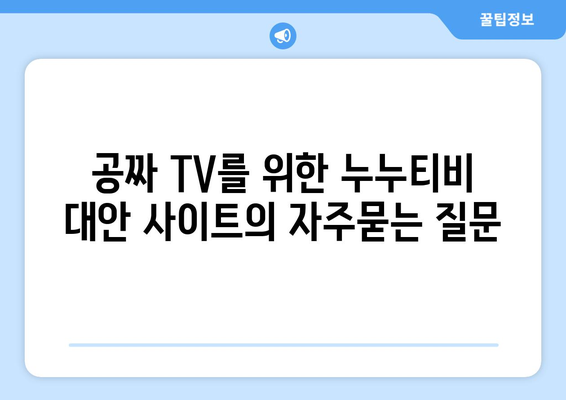 공짜 TV를 위한 누누티비 대안 사이트