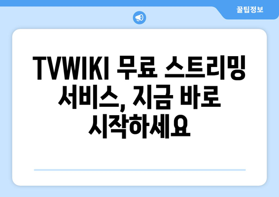 TVWIKI 무료 스트리밍 시청 안내서