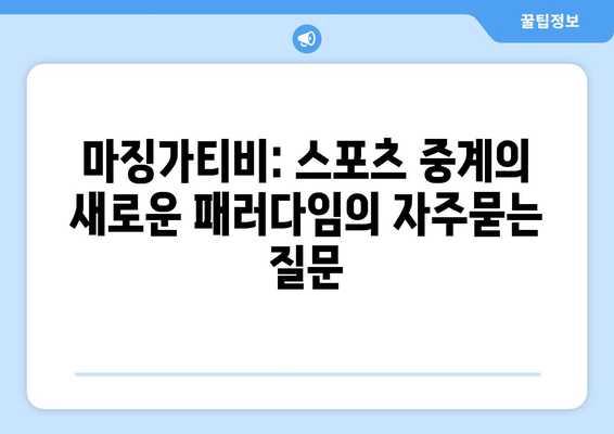 마징가티비: 스포츠 중계의 새로운 패러다임